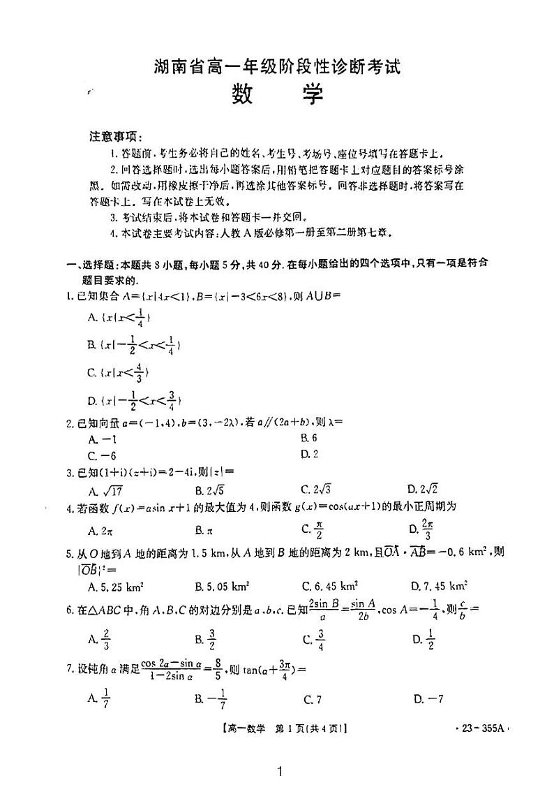 2023金太阳湖南省高一年级三月月考数学试卷及参考答案01
