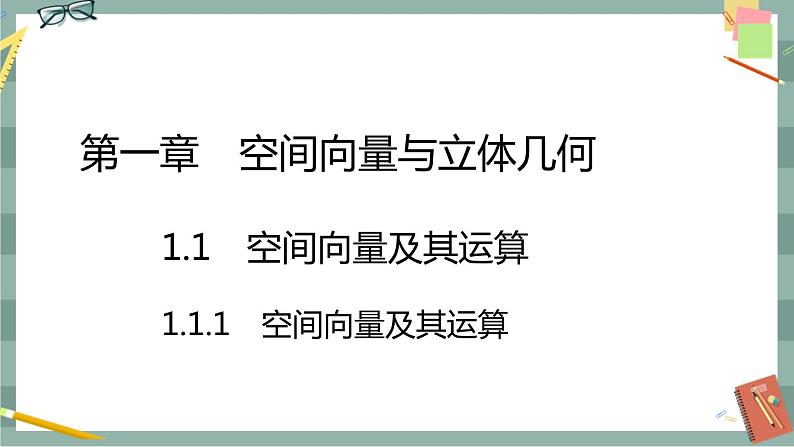 第一章-1.1.1 空间向量及其线性运算（课件PPT）01