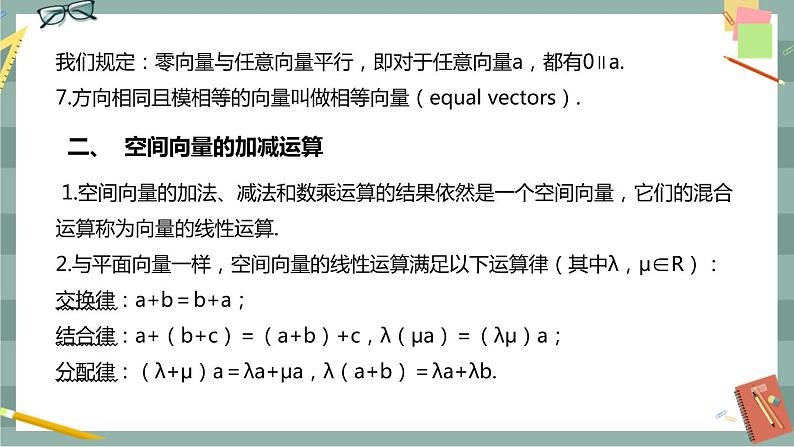 第一章-1.1.1 空间向量及其线性运算（课件PPT）04