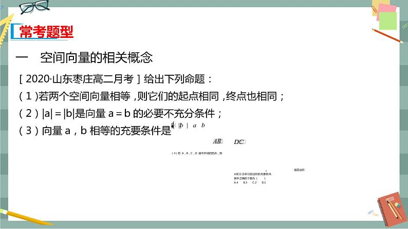 第一章-1.1.1 空间向量及其线性运算（课件PPT）07