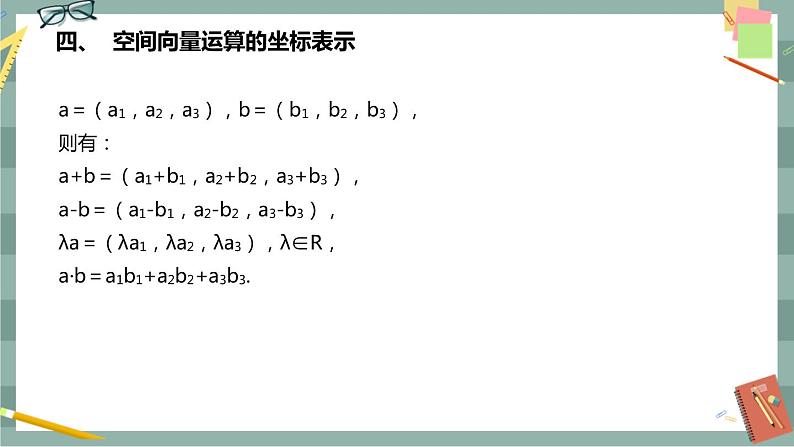 第一章-1.3 空间向量及其运算的坐标表示（课件PPT）第7页
