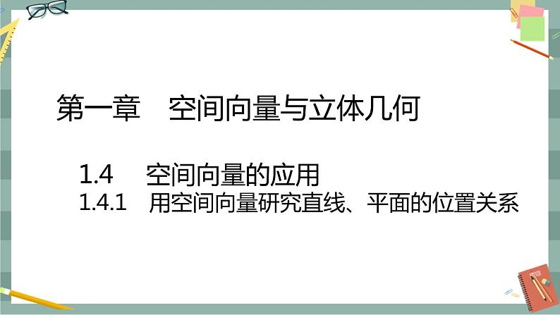 第一章-1.4.1 用空间向量研究直线、平面的位置关系（课件PPT）第1页
