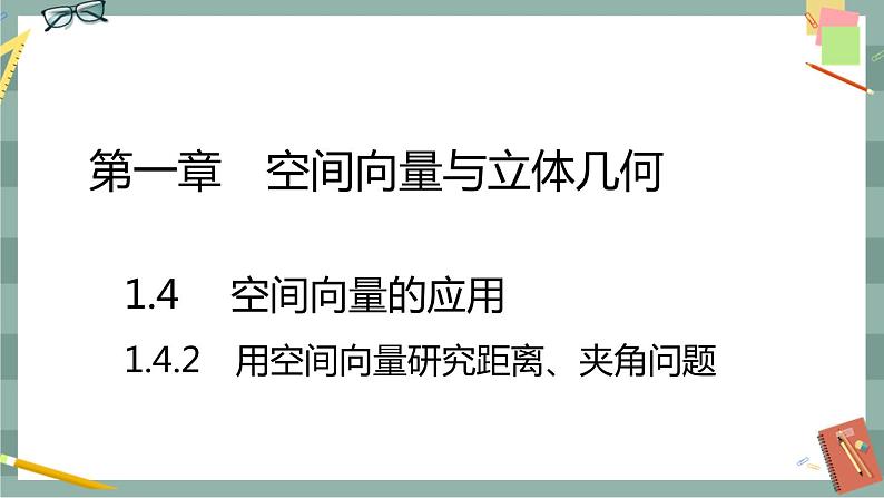 第一章-1.4.2 用空间向量研究距离、夹角问题（课件PPT）01