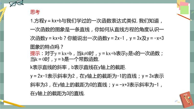 第二章-2.2 直线的方程（课件PPT）第8页