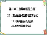 第二章-2.3 直线的交点坐标与距离公式 第一课时（课件PPT）