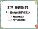 第二章-2.3 直线的交点坐标与距离公式 第二课时（课件PPT）