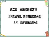 第二章-2.5 直线与圆、圆与圆的位置关系 2.5.1 直线与圆的位置关系（课件PPT）