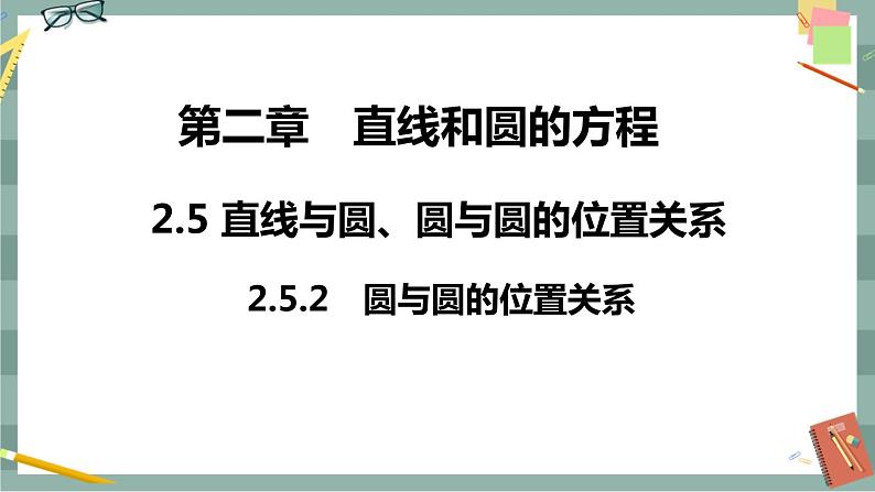 第二章-2.5 直线与圆、圆与圆的位置关系 2.5.2 圆与圆的位置关系（课件PPT）第1页
