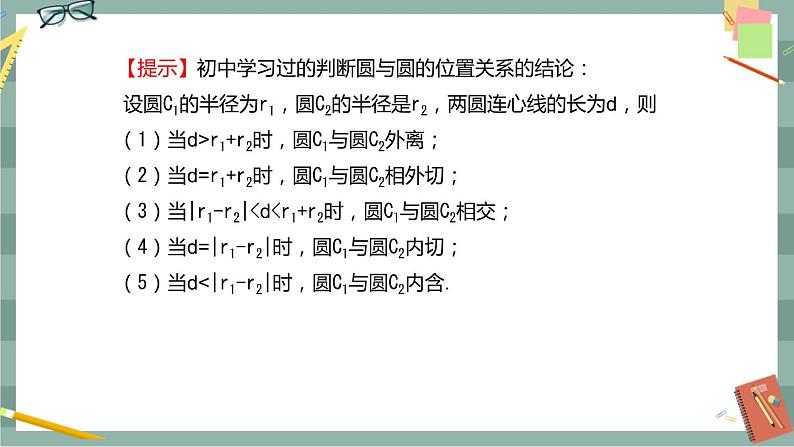 第二章-2.5 直线与圆、圆与圆的位置关系 2.5.2 圆与圆的位置关系（课件PPT）第4页