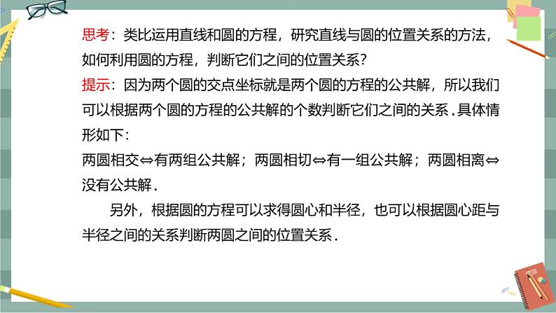 第二章-2.5 直线与圆、圆与圆的位置关系 2.5.2 圆与圆的位置关系（课件PPT）第5页