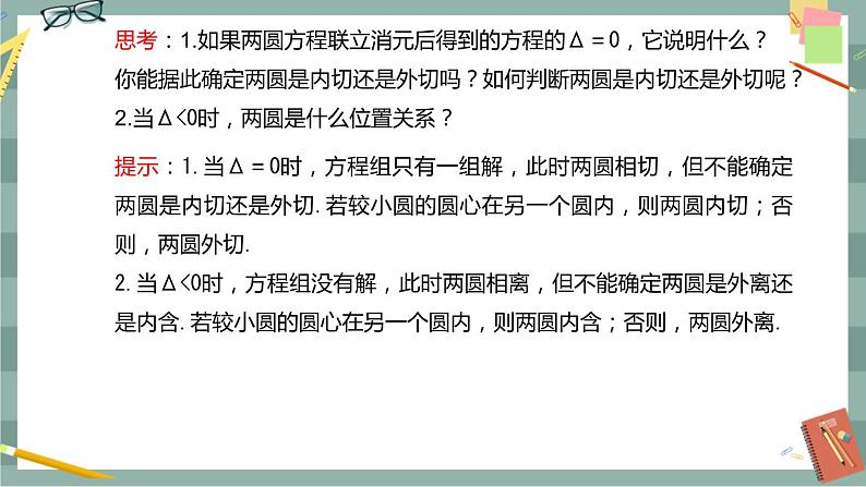 第二章-2.5 直线与圆、圆与圆的位置关系 2.5.2 圆与圆的位置关系（课件PPT）第6页