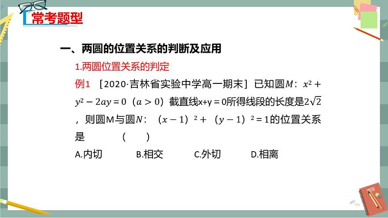 第二章-2.5 直线与圆、圆与圆的位置关系 2.5.2 圆与圆的位置关系（课件PPT）第7页