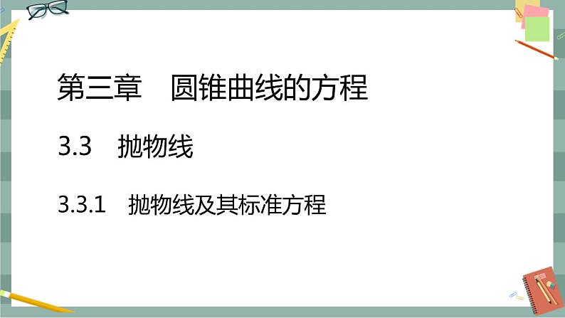 第三章-3.3.1 抛物线及其标准方程（课件PPT）第1页