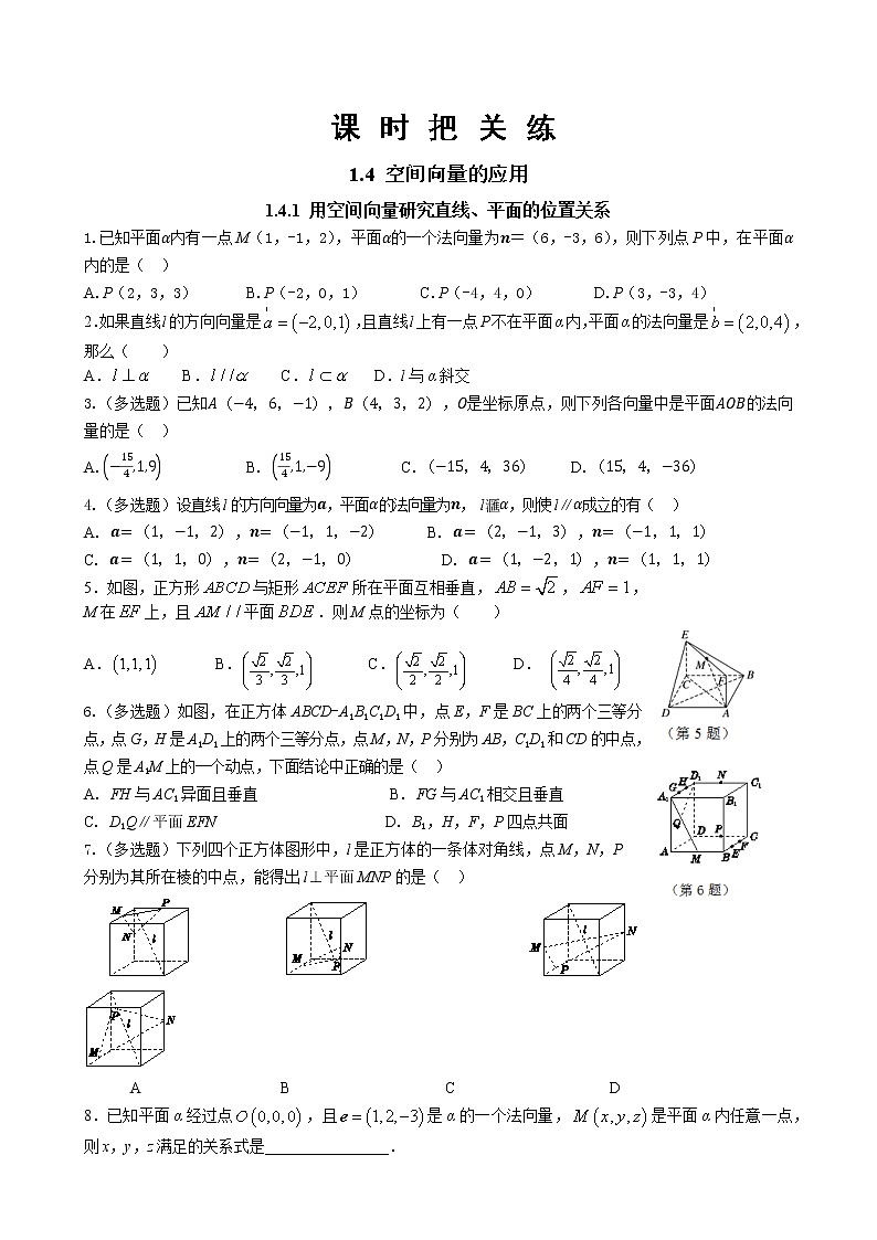 第一章 1.4 空间向量的应用 1.4.1 用空间向量研究直线、平面的位置关系（同步练习含答案）01