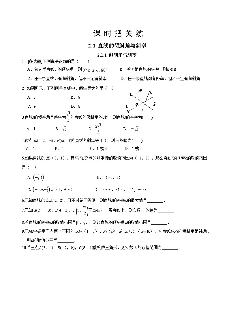 第二章 2.1 直线的倾斜角与斜率 2.1.1 倾斜角与斜率（同步练习含答案）第1页