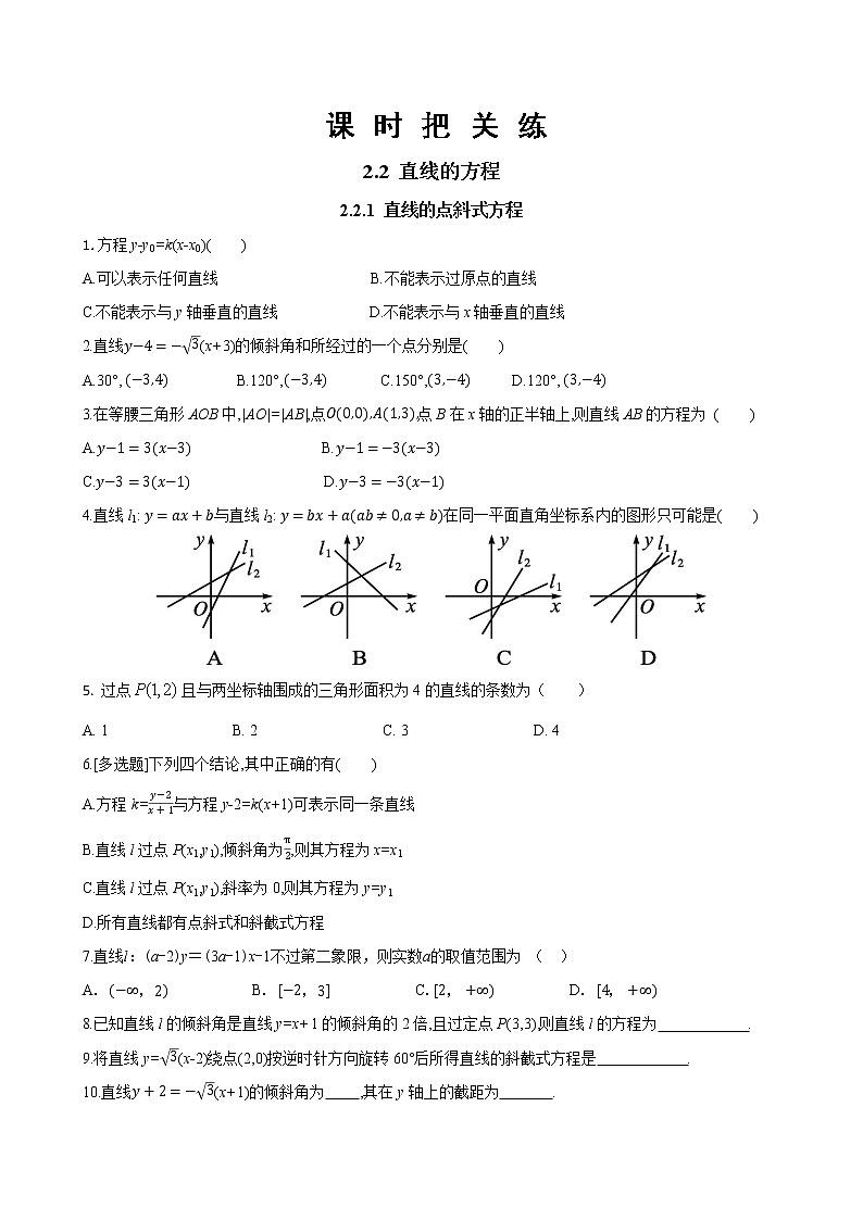 第二章 2.2 直线的方程2.2.1直线的点斜式方程（同步练习含答案）第1页