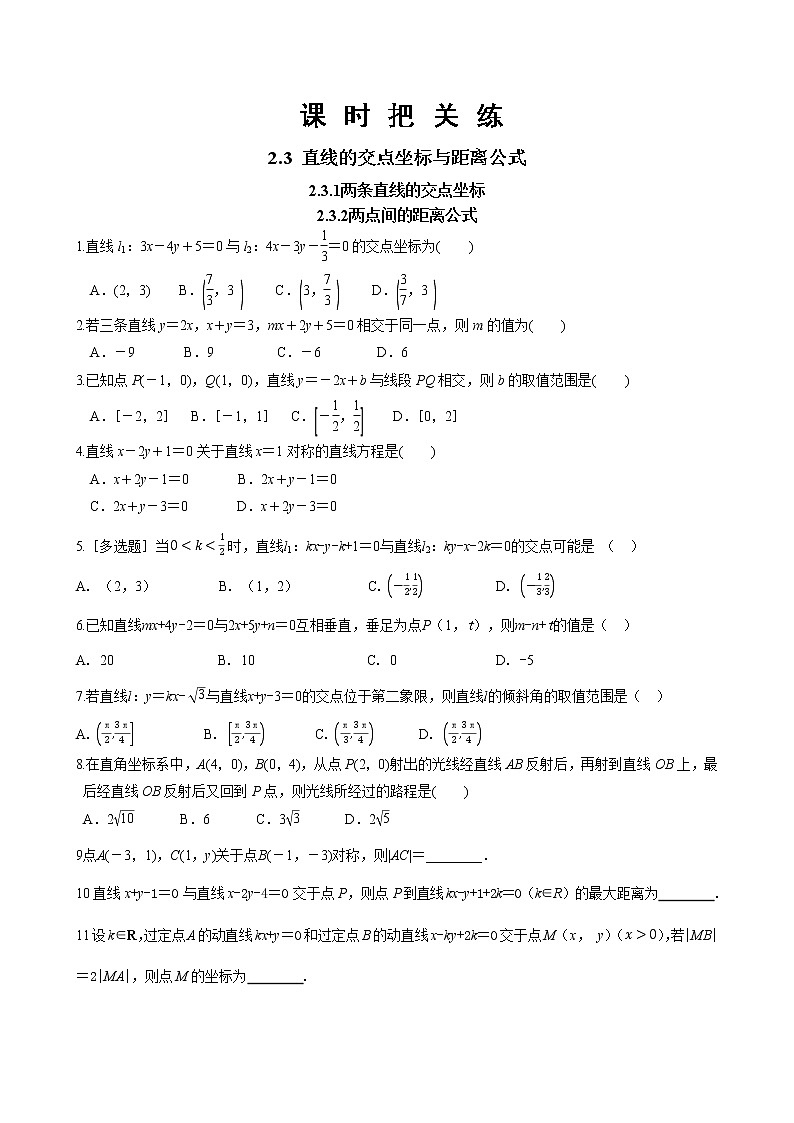 第二章 2.3 直线的交点坐标与距离公式 第一课时（同步练习含答案）第1页