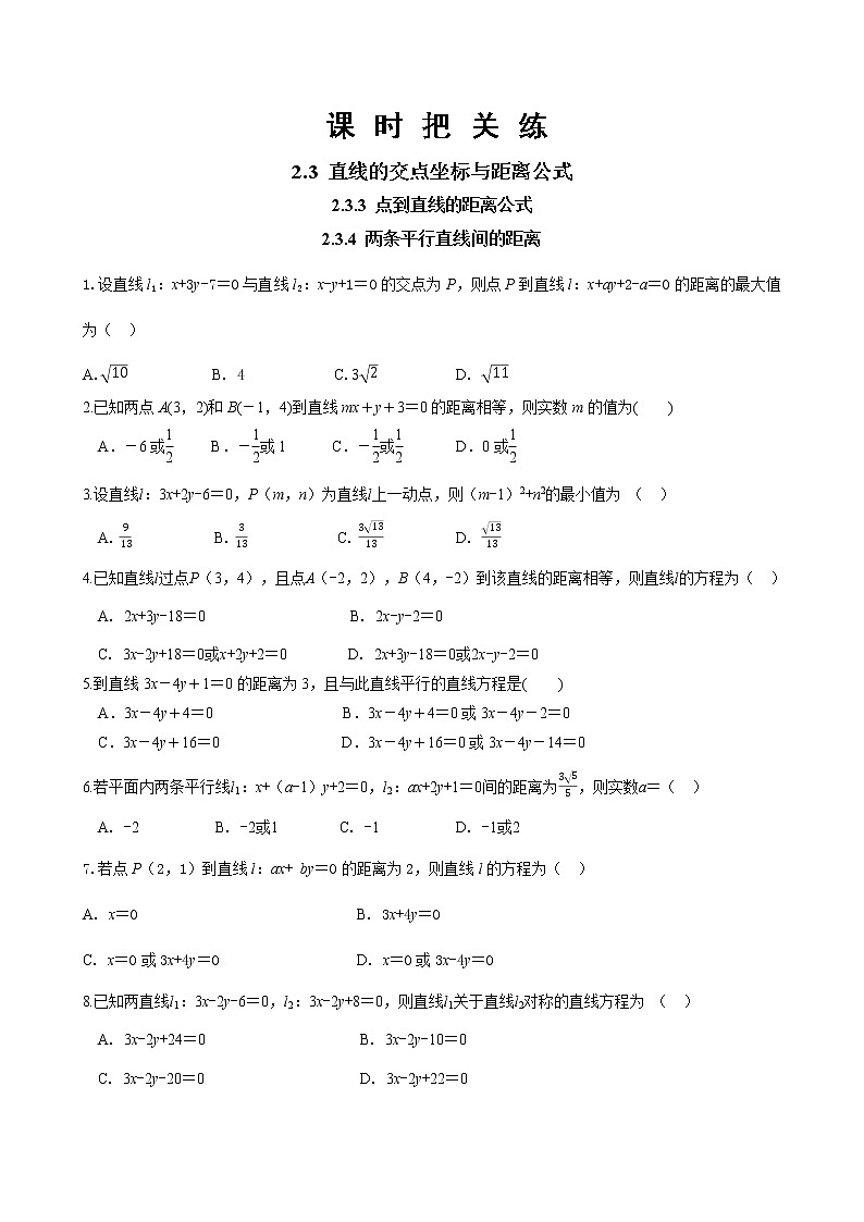第二章 2.3 直线的交点坐标与距离公式 第二课时（同步练习含答案）01