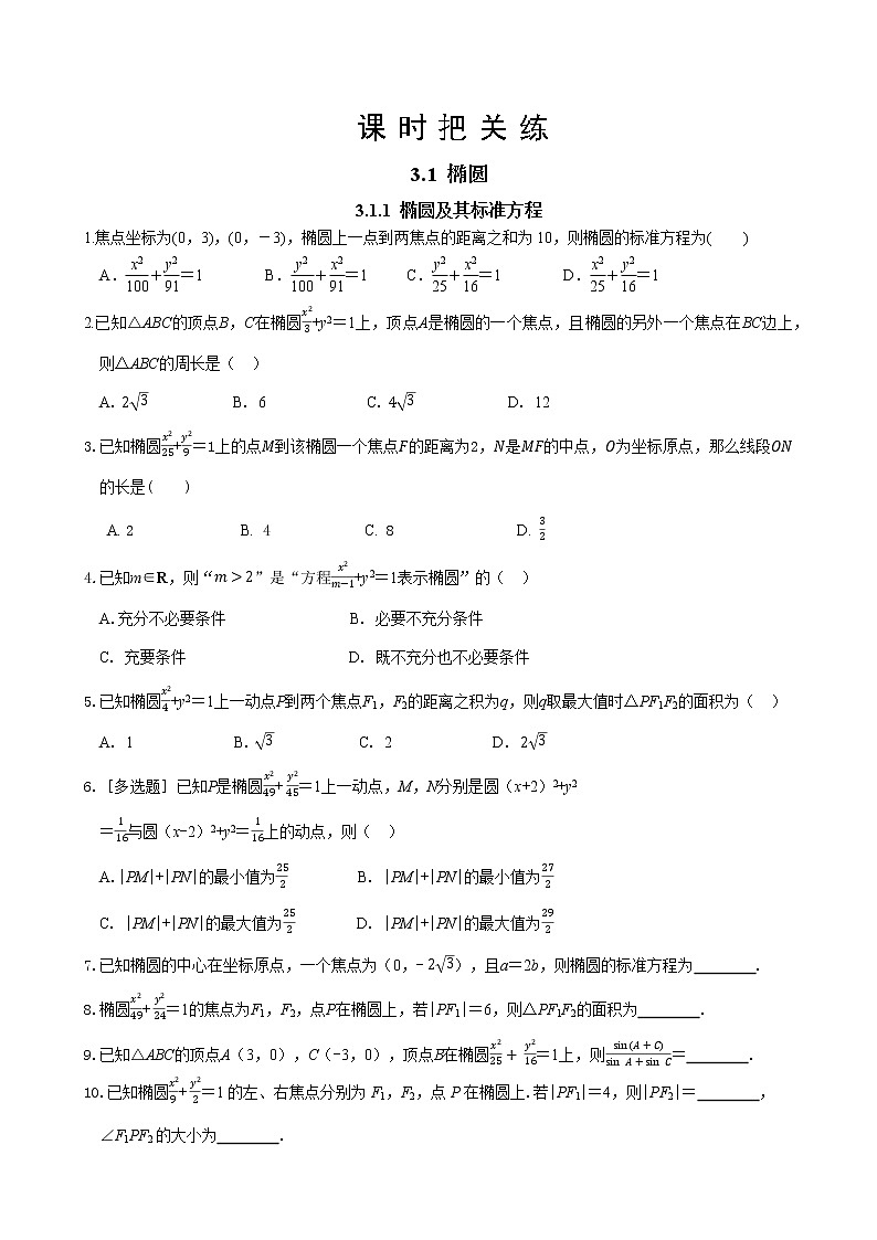 第三章 3.1 椭圆 3.1.1 椭圆及其标准方程（同步练习含答案）第1页