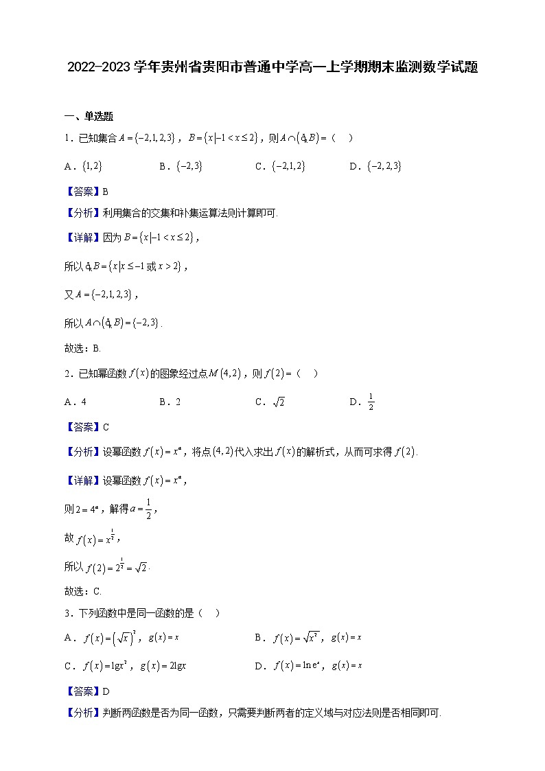 2022-2023学年贵州省贵阳市普通中学高一上学期期末监测数学试题含解析01