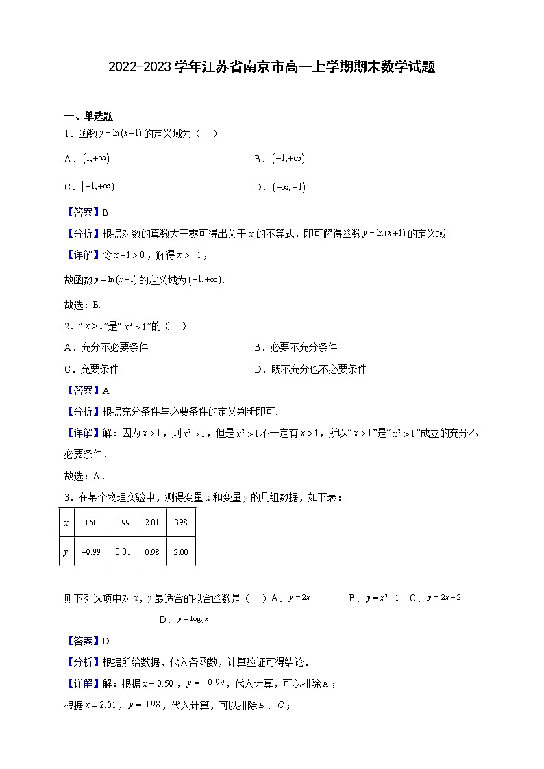 2022-2023学年江苏省南京市高一上学期期末数学试题含解析第1页