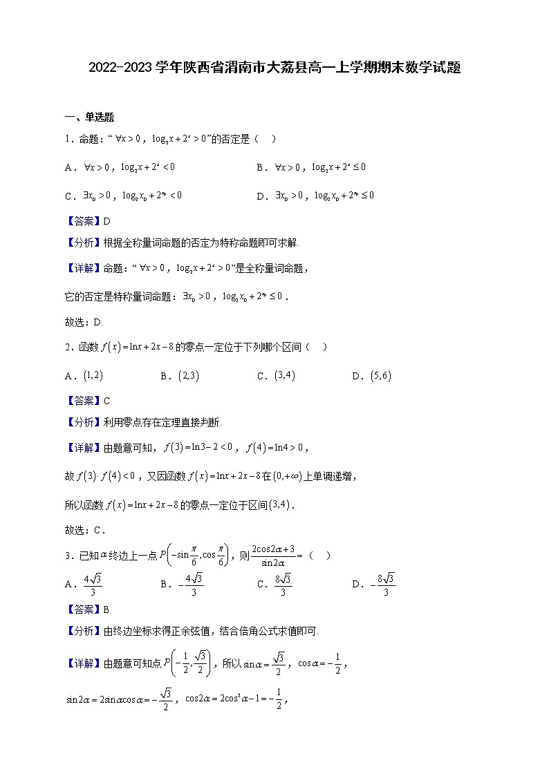 2022-2023学年陕西省渭南市大荔县高一上学期期末数学试题含解析01