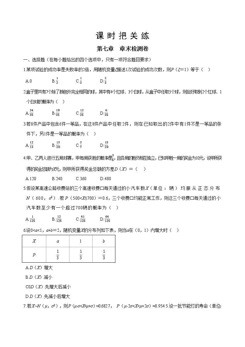 人教A版高中数学选择性必修第三册 第七章  章末检测卷（含答案）01