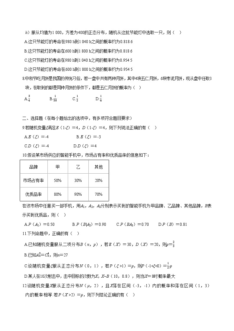 人教A版高中数学选择性必修第三册 第七章  章末检测卷（含答案）02