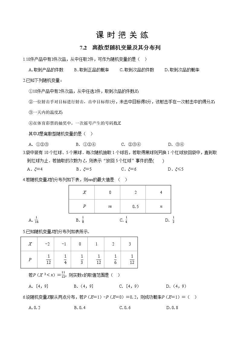 第七章  7.2 离散型随机变量及其分布列（同步练习含答案）01