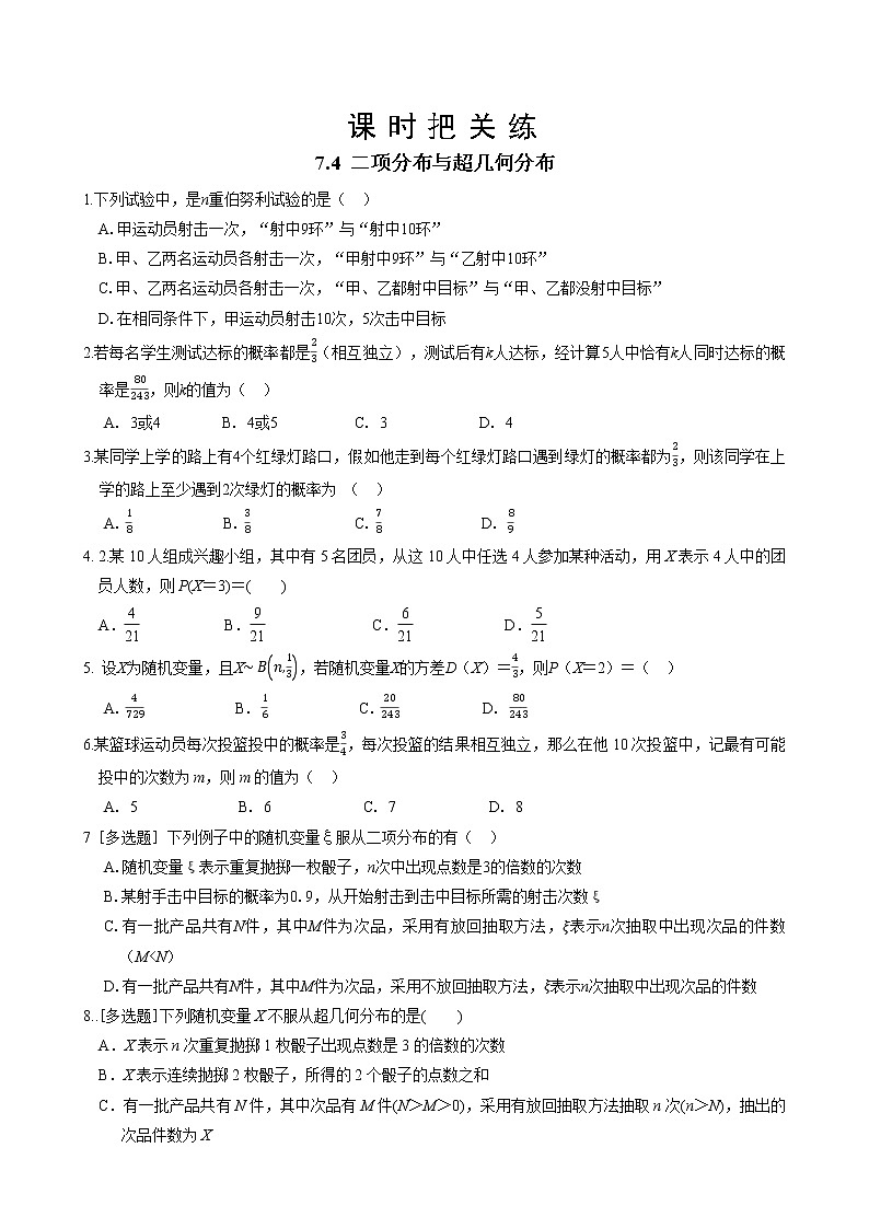 第七章  7.4  二项分布与超几何分布（同步练习含答案）01