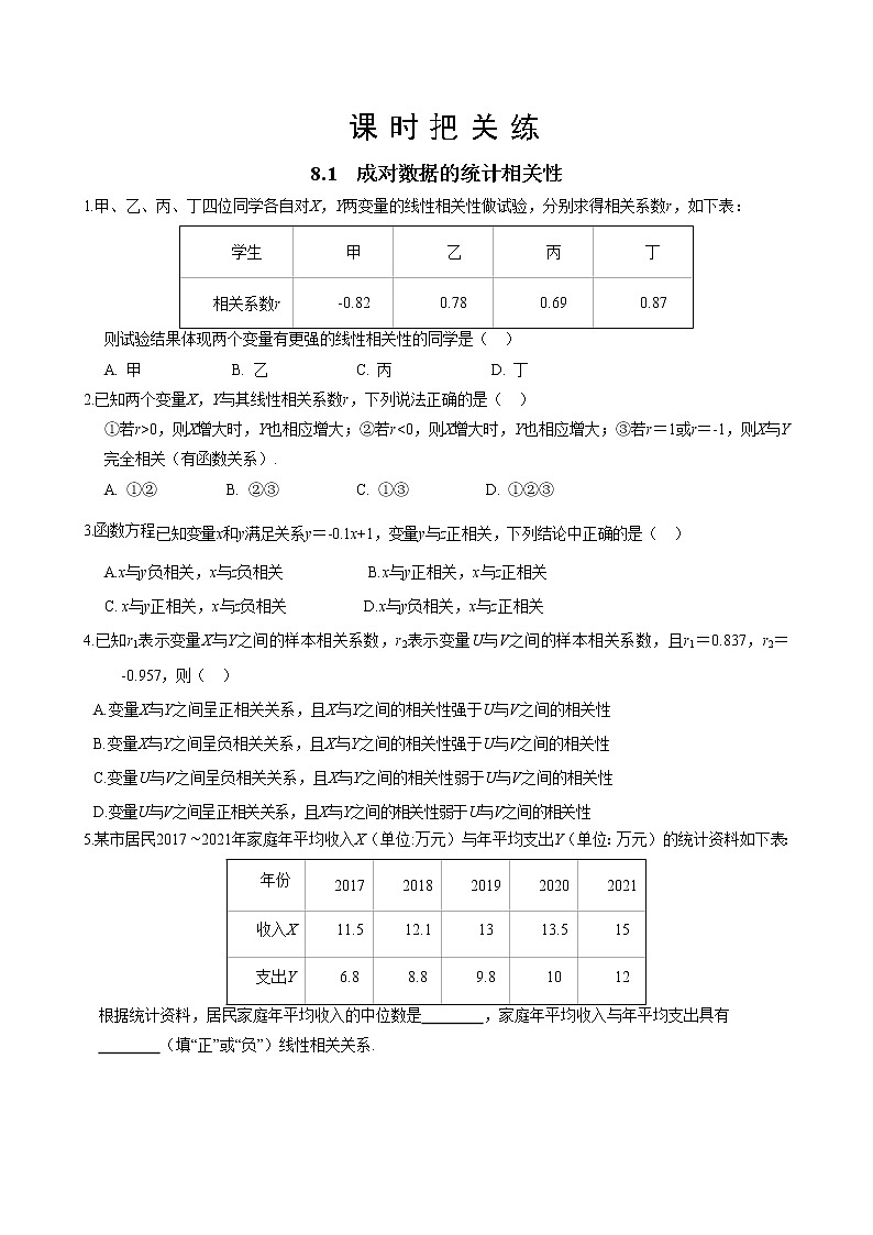第八章  8.1 成对数据的统计相关性（同步练习含答案）01