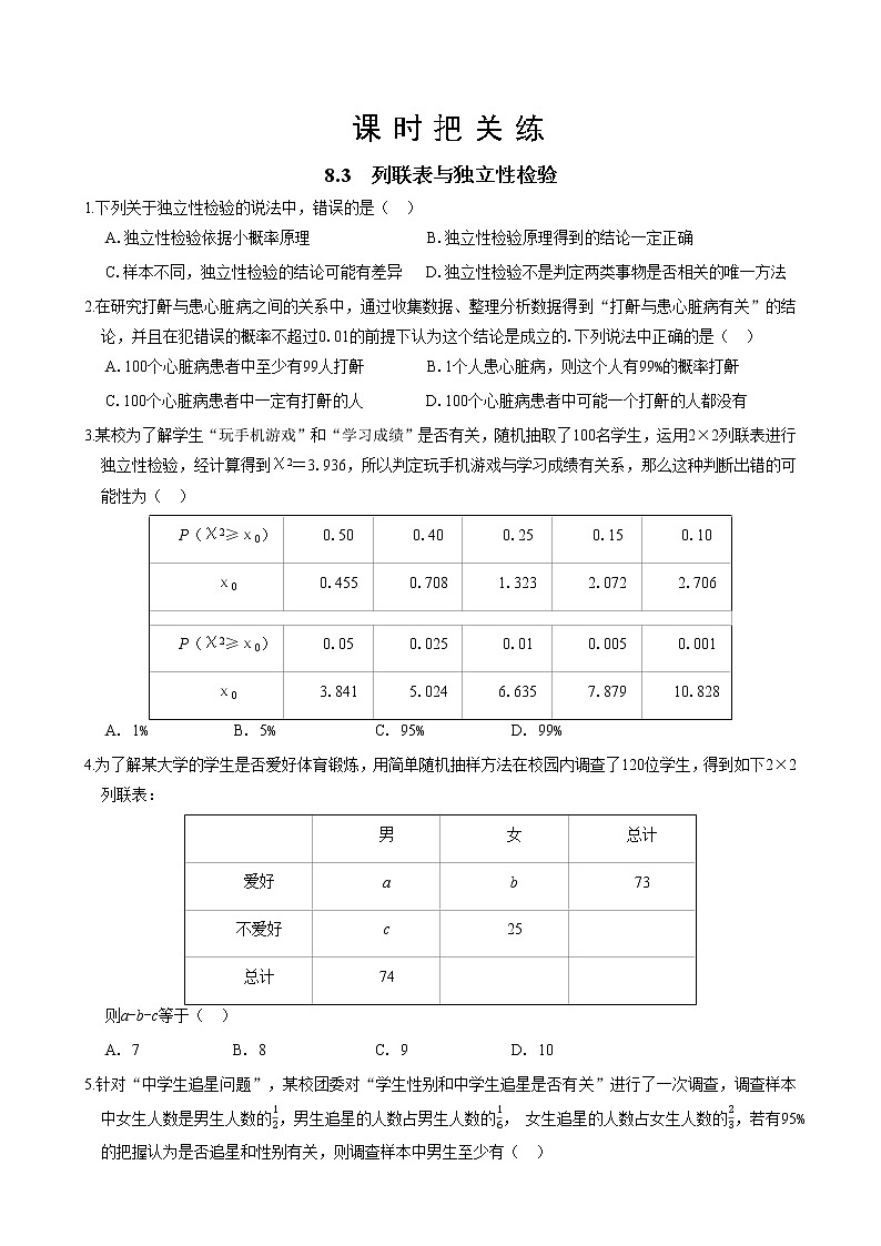 第八章  8.3 列联表与独立性检验（同步练习含答案）01