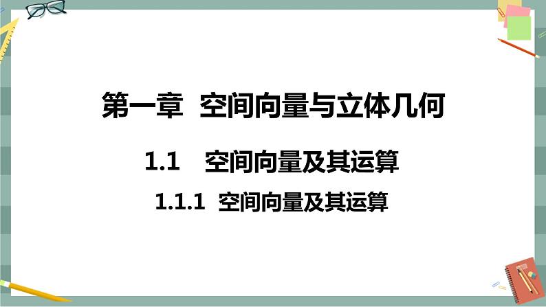 第一章 空间向量与立体几何-1.1空间向量及其运算 1.1.1空间向量及其运算（课件PPT）第1页