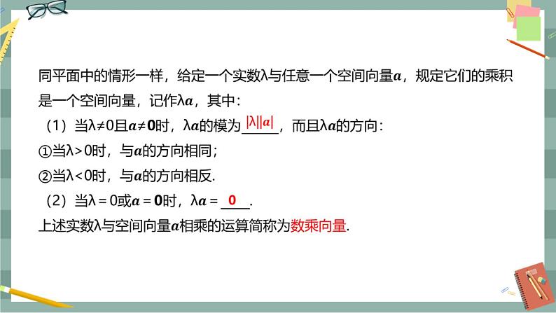 第一章 空间向量与立体几何-1.1空间向量及其运算 1.1.1空间向量及其运算（课件PPT）06