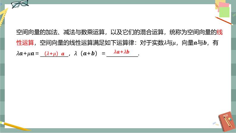 第一章 空间向量与立体几何-1.1空间向量及其运算 1.1.1空间向量及其运算（课件PPT）第7页