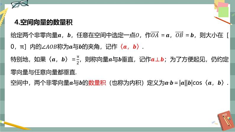 第一章 空间向量与立体几何-1.1空间向量及其运算 1.1.1空间向量及其运算（课件PPT）第8页