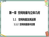 第一章 空间向量与立体几何-1.1空间向量及其运算 1.1.2空间向量基本定理（课件PPT）