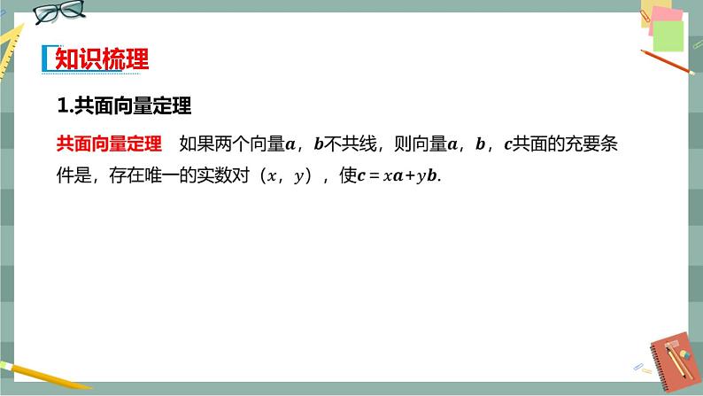 第一章 空间向量与立体几何-1.1空间向量及其运算 1.1.2空间向量基本定理（课件PPT）03