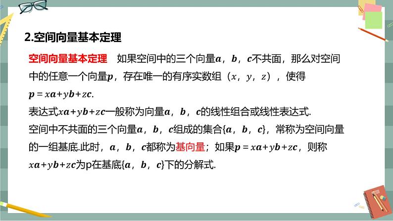 第一章 空间向量与立体几何-1.1空间向量及其运算 1.1.2空间向量基本定理（课件PPT）04