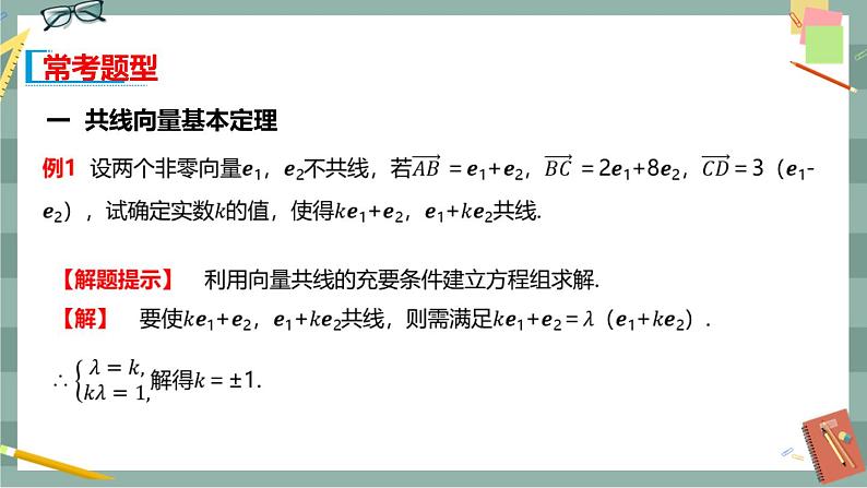 第一章 空间向量与立体几何-1.1空间向量及其运算 1.1.2空间向量基本定理（课件PPT）05