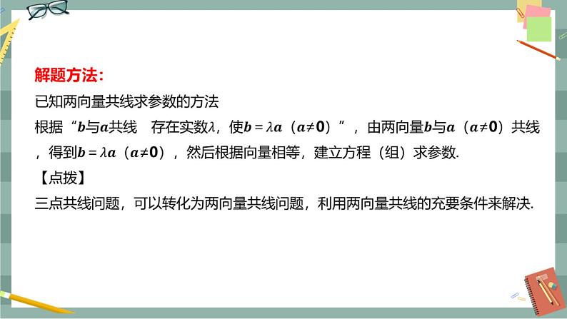 第一章 空间向量与立体几何-1.1空间向量及其运算 1.1.2空间向量基本定理（课件PPT）07