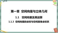 高中数学人教B版 (2019)选择性必修 第一册1.1.3 空间向量的坐标与空间直角坐标系获奖ppt课件