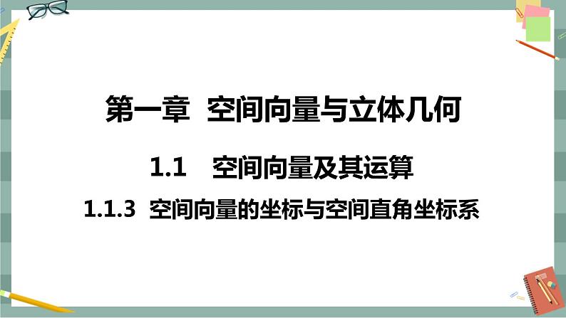 第一章 空间向量与立体几何-1.1.3空间向量的坐标与空间直角坐标系（课件PPT）01