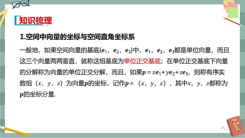 第一章 空间向量与立体几何-1.1.3空间向量的坐标与空间直角坐标系（课件PPT）03