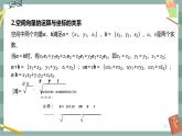 第一章 空間向量與立體幾何-1.1.3空間向量的坐標(biāo)與空間直角坐標(biāo)系（課件PPT）