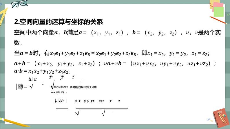 第一章 空间向量与立体几何-1.1.3空间向量的坐标与空间直角坐标系（课件PPT）04