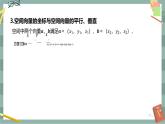 第一章 空間向量與立體幾何-1.1.3空間向量的坐標(biāo)與空間直角坐標(biāo)系（課件PPT）