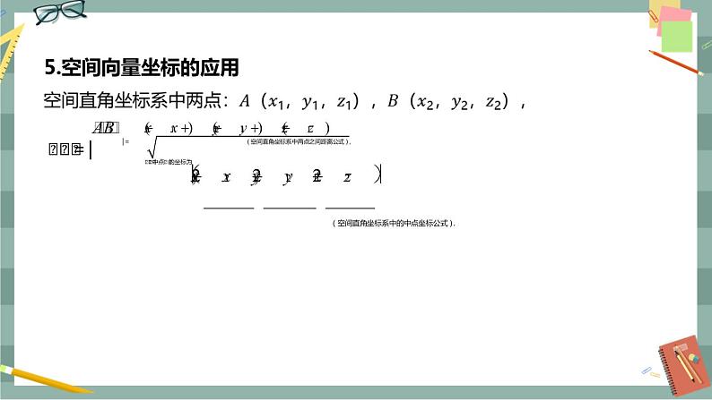 第一章 空间向量与立体几何-1.1.3空间向量的坐标与空间直角坐标系（课件PPT）08