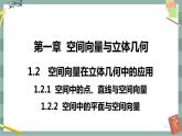 第一章 空间向量与立体几何-1.2空间向量在立体几何中的应用 第一课时（课件PPT）