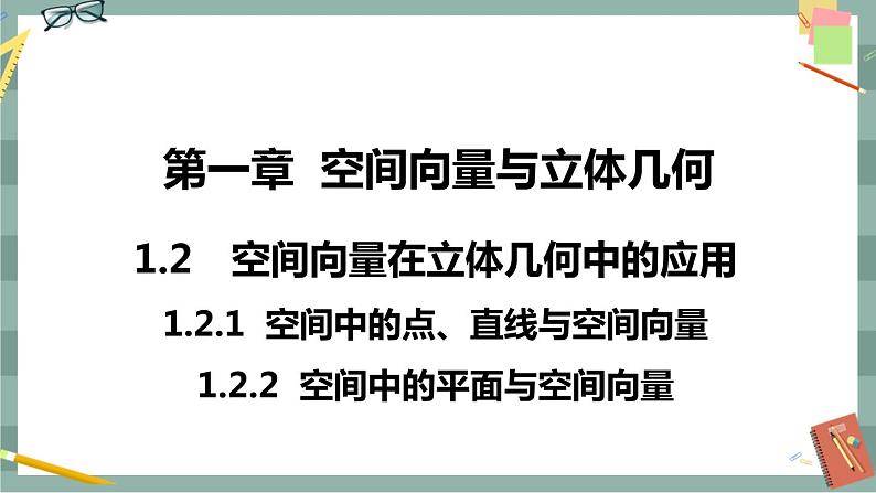 第一章 空间向量与立体几何-1.2空间向量在立体几何中的应用 第一课时（课件PPT）第1页